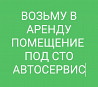 Возьму в оренду СТО Автосервис на долгый срок  Ақтөбе 