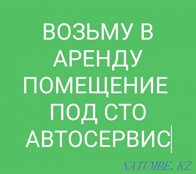 Возьму в оренду СТО Автосервис на долгый срок Актобе - изображение 1