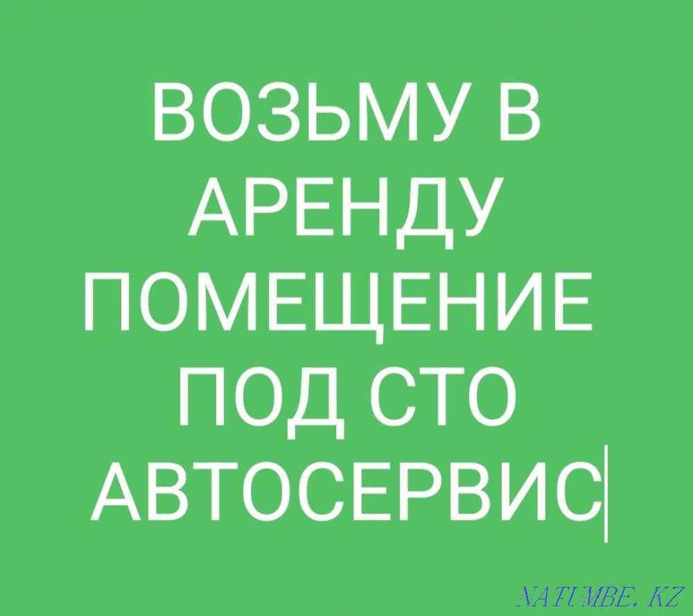 Возьму в оренду СТО Автосервис на долгый срок Актобе - изображение 1