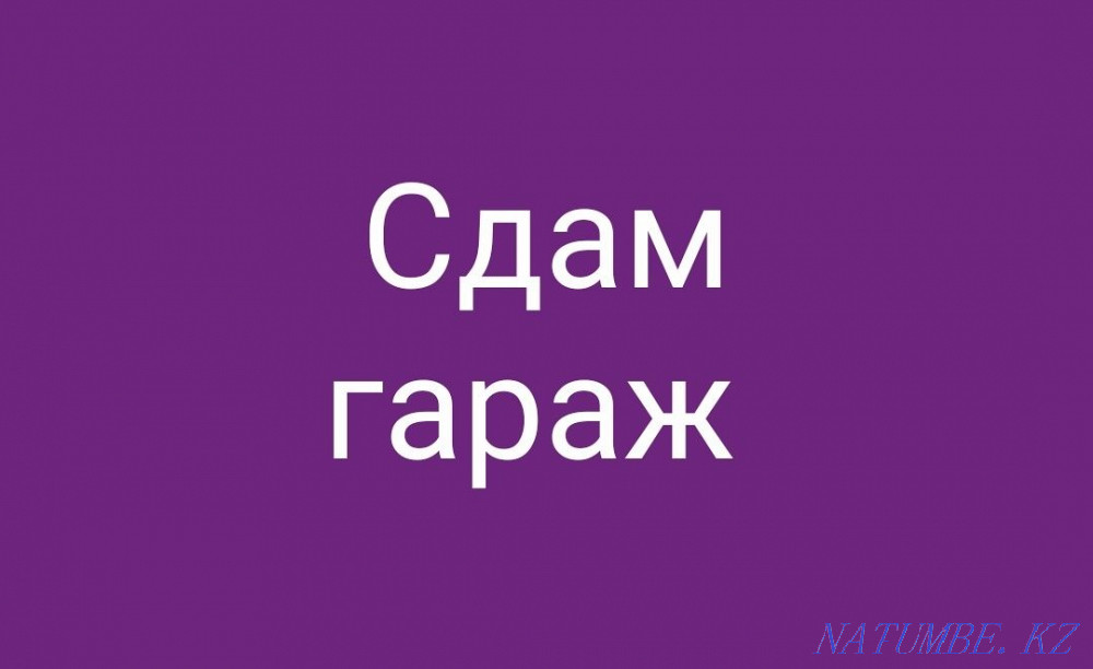 Сдам гараж в центре район ГДК. Семей - изображение 1