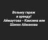 Возьму в аренду гараж Павлодар