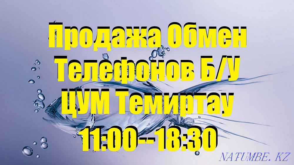 ЦУМ Темиртау 1 этаж--Телефоны Б/У Темиртау - изображение 2