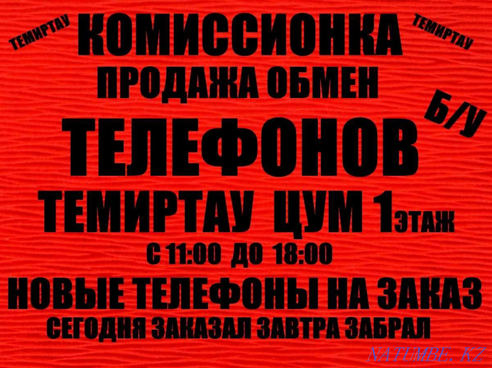 ЦУМ Темиртау 1 этаж--Телефоны Б/У Темиртау - изображение 4