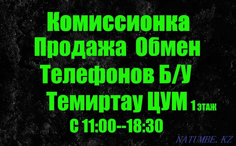 ЦУМ Темиртау 1 этаж--Телефоны Б/У Темиртау - изображение 1