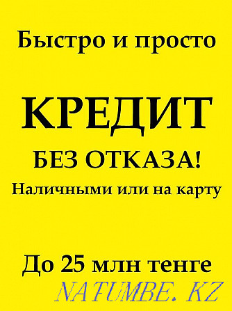 Нaличными или на карту в любом городе Кaзaхстана зa 5 минут Алматы - изображение 1