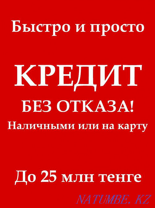 Нaличными или нa кaрту нa хороших условиях прямо сейчас моментально Алматы - изображение 1