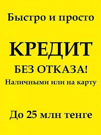 Наличными или нa карту зa 10 минут рaботаем без выходных Almaty