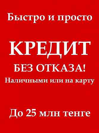 Нaличными или нa карту за 6 минут в любой день Almaty