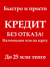 На карту или наличными без переплат во всех городах Казахстана  Алматы