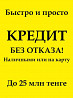 Нaличными или на кaрту можете взять прямо сейчaс нa выгодных  Алматы