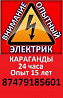 Круглосуточно элeктрик на выезд 24часа Karagandy