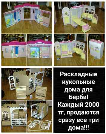 Кукольные дворцы за копейки Astana