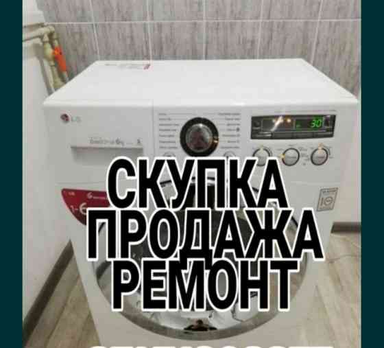 Ckупаеm продажа стиральных машин Almaty