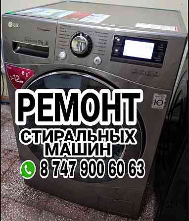 Стеральный машинка автомат Almaty