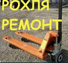 Ремонт рохлий рохлю  Алматы