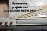 Лекальное устройство KR 7 для Silver Reed 260 Белоярка