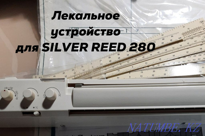 Лекальное устройство KR 7 для Silver Reed 260 Белоярка - изображение 1