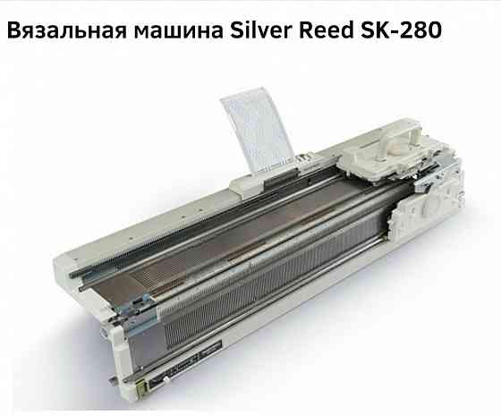 Вязальная машина Silver Reed SK-280 . Япония  Алматы
