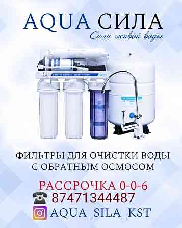Фильтр воды осмос Костанай