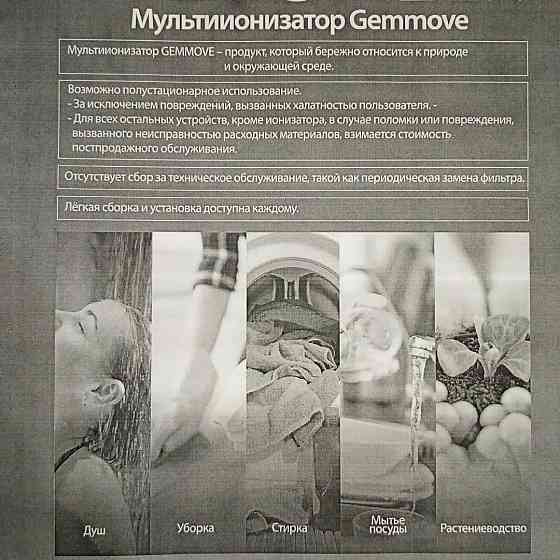 Продам мультиионизатор Gemmove Astana