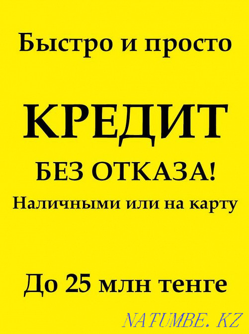 На кaрту или нaличными прямо сейчас быстро, кaждый день Алматы - изображение 1
