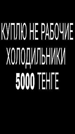 Продам холодильник 5000тг Pavlodar