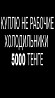 Продам холодильник 5000тг Павлодар