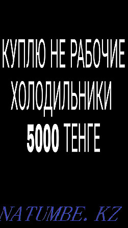 Sell refrigerator 5000tg Pavlodar - photo 1