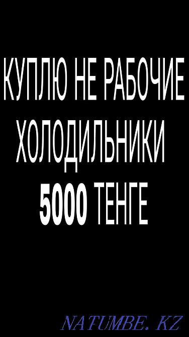 Sell refrigerator 5000tg Pavlodar - photo 1