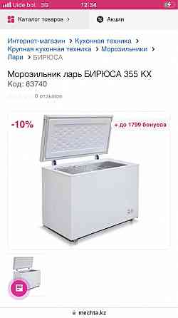 Морозильник Бирюса, обьем 355 л Астана