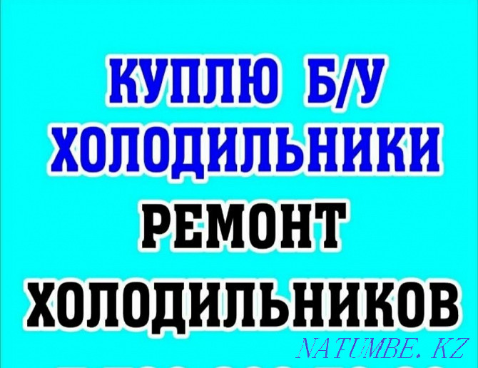 Холодильник ж?ндеу Шымкент - изображение 1