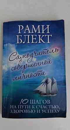 Книга -Самоучитель совершенной личности. Рами Блект. Алматы