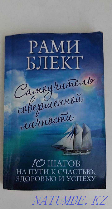 Книга -Самоучитель совершенной личности. Рами Блект. Алматы - изображение 1