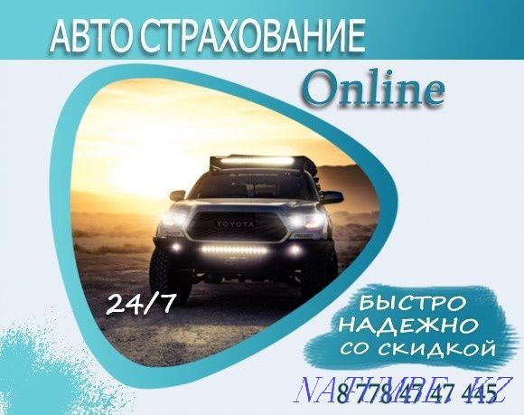 Auto insurance. around the clock. Auto insurance Astana - photo 1