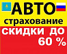 Автострахование.Онлайн страховка.Страхование по Ватцапу.Хабарласындар.  Ақтөбе 