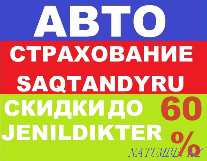 Автострахование.Онлайн страхование.Страховка ИИН мен Гос.номер аркылы. Актау - изображение 1