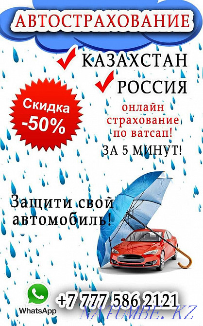 СТРАХОВКА со скидкой АвтоСтрахование круглосуточно в г.Актобе 18+ Актобе - изображение 1