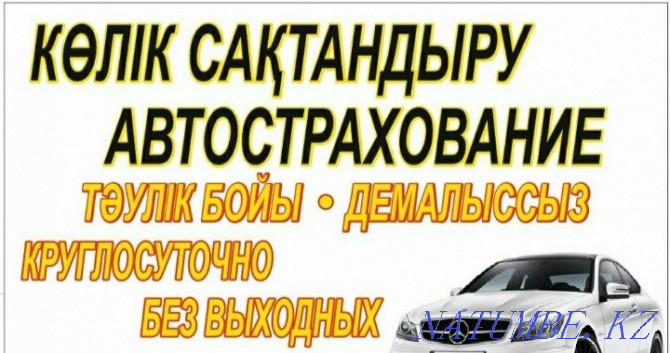 көлік сақтандыру  Қостанай  - изображение 2