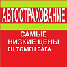 Автострахование.Страховка онлайн.Страхование авто через Ватсап.Дешево. Astana