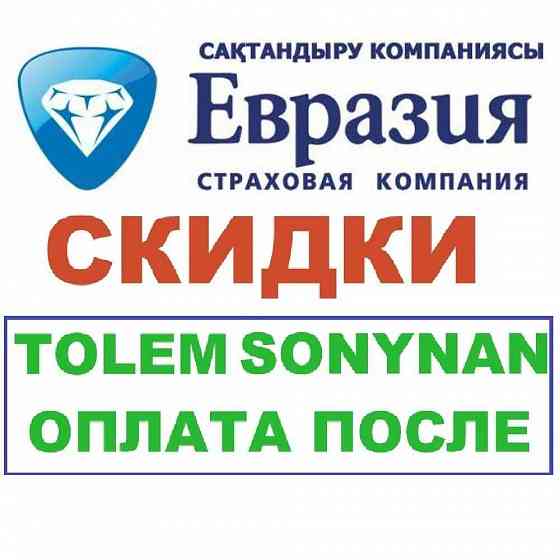 Автострахование.Онлайн са?тандыру.Страхование KZ/RUS.Страховка дешево.  Қызылорда