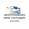 Автострахование Онлайн Колик Сактандыру Скидки Женилдиктер!!! 24/7  Астана