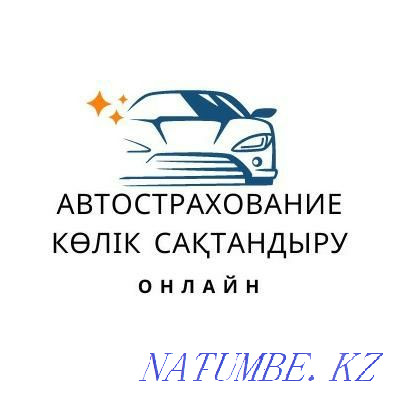 Автосақтандыру Онлайн Көлік Сақтандыру Жеңілдіктер Жеңілдіктер!!! 24/7  Астана - изображение 1