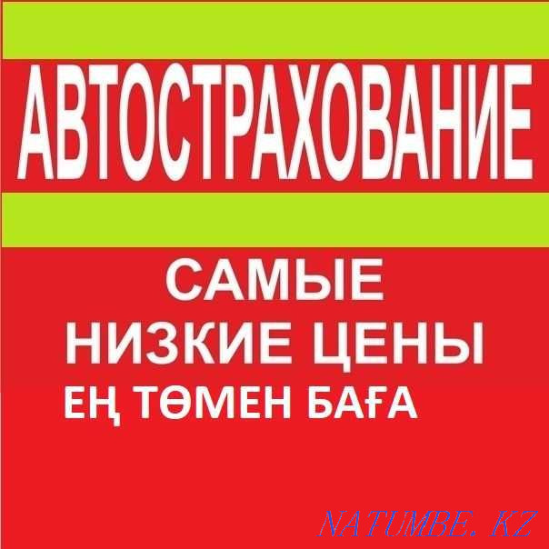 Авто сақтандыру.Сақтандыру KZ.RUS.KG.ARM.Төмен бағамен сақтандыру.  Алматы - изображение 1