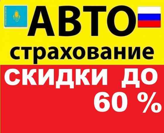 Автострахование.Онлайн страхование.Страховка через Гос.номер и ИИН. Almaty