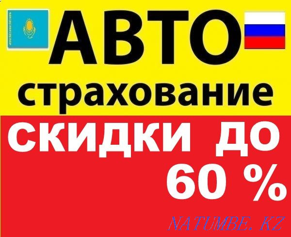 Автосақтандыру. Онлайн сақтандыру. Мемлекеттік нөмір және ЖСН арқылы сақтандыру.  Алматы - изображение 1