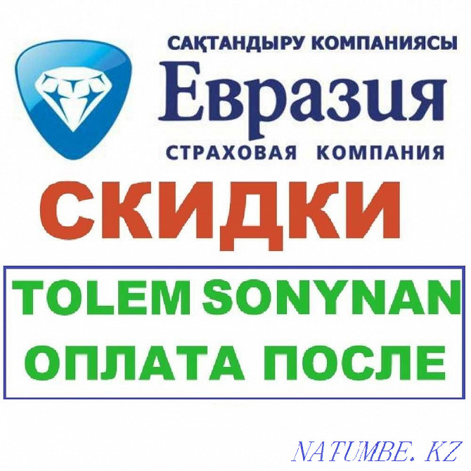 Автострахование.Автоса?тандыру.Онлайн страхование.Арзан страховка. Актау - изображение 1