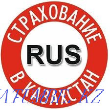 Insurance.RF, ARM, Kyrgyz .Kaspi red.Auto insurance Kostanay - photo 1