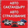 Автострахование круглосуточно 24/7  Астана