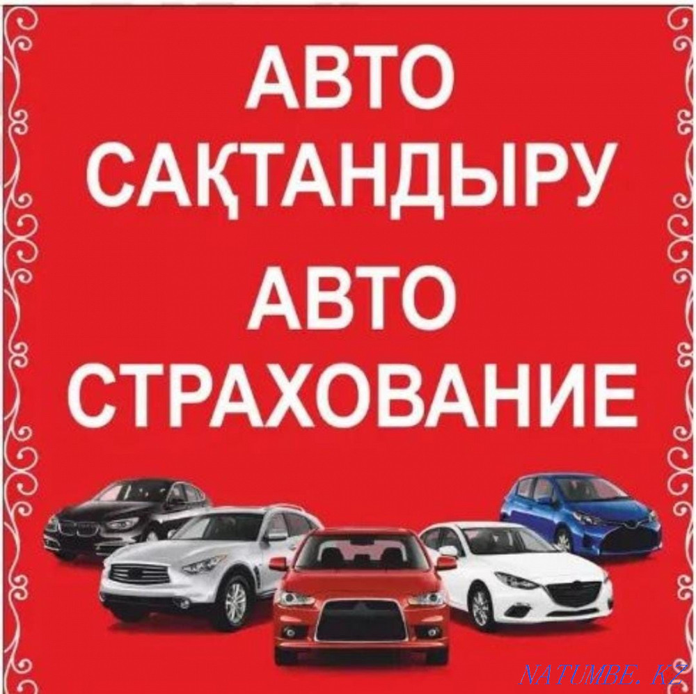 Тәулік бойы автокөлікті сақтандыру 24/7  Астана - изображение 1