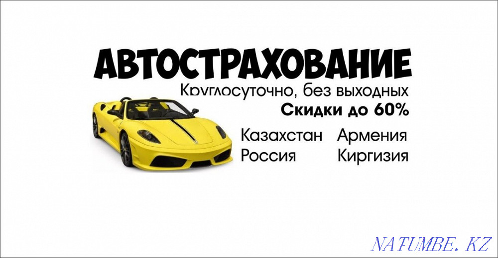 Автострахование. Страховка. Страхование рос учёт Астана - изображение 1